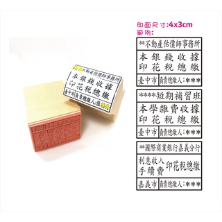 印花稅總繳章 客製化橡皮章 尺寸:4x3公分