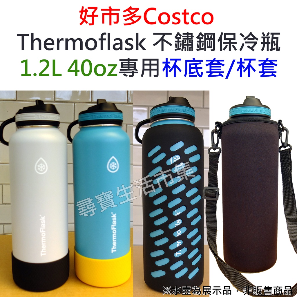 好市多 costco Thermoflask 不鏽鋼保冷瓶 40oz 矽膠杯套 潛水布杯套 杯底套 保護套 背袋 揹袋