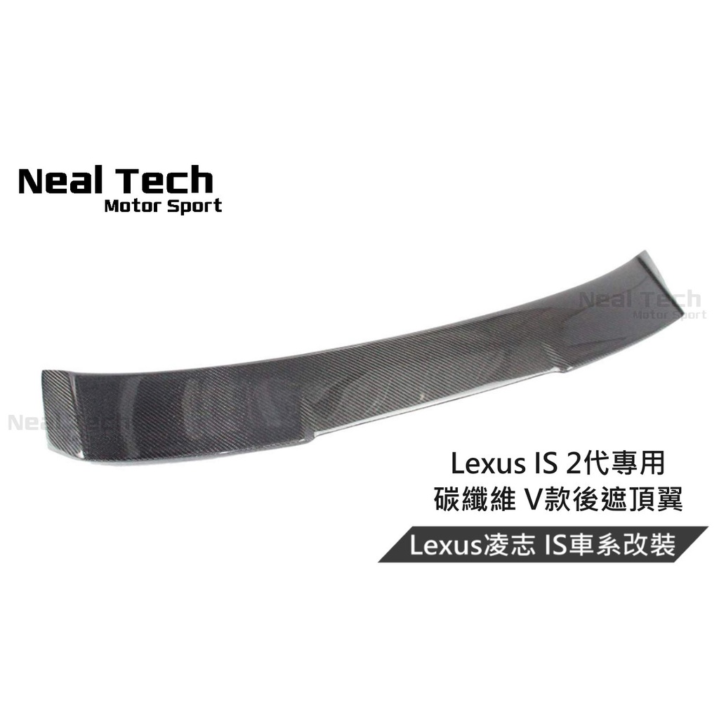 Lexus IS 2代 IS250 正卡夢 碳纖維 V款後遮陽 頂翼 後遮陽 06 07 08 09 10 11 12年