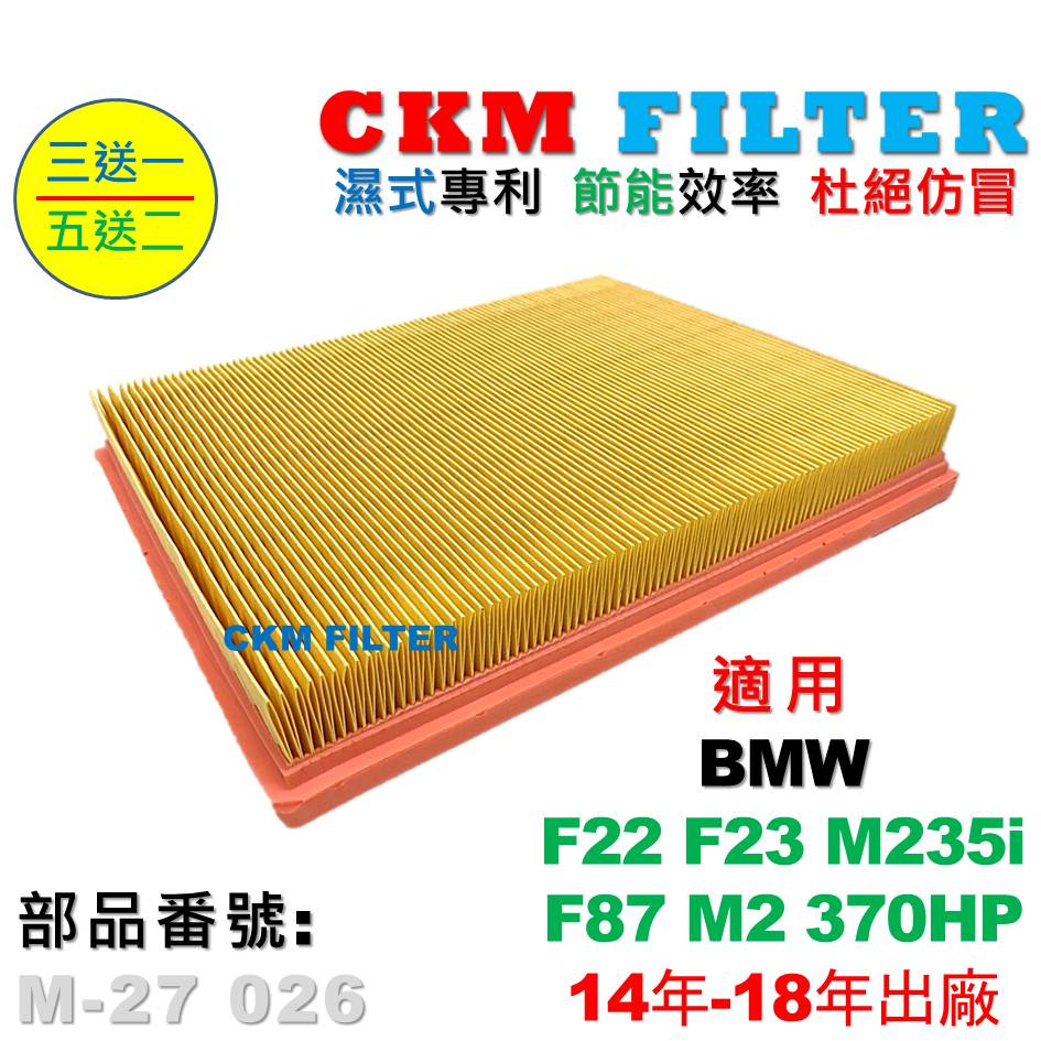 【CKM】寶馬 BMW F22 F23 M235 F87 M2 N55 超越 原廠 引擎濾網 空氣濾網 空氣濾芯 空氣蕊