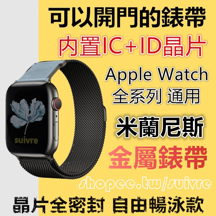 米蘭尼斯金屬錶帶 Apple Watch適用內置IC及ID雙晶片蘋果手錶SE/7/6/5/4 可開門黑色不鏽鋼防水錶帶