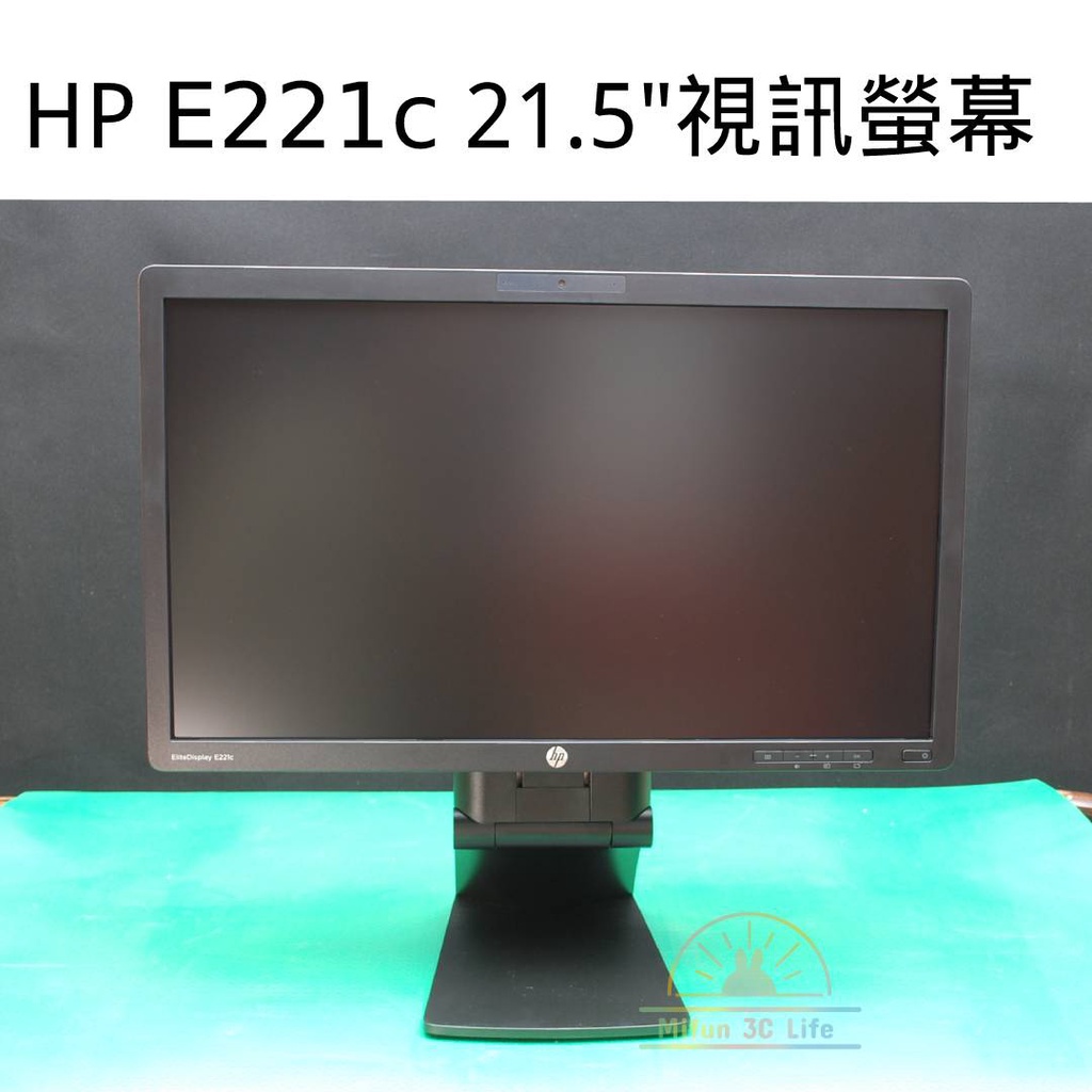 17.【HP EliteDisplay  E221c 商用螢幕 】21.5吋 可升降、旋轉工作螢幕 全新福利機