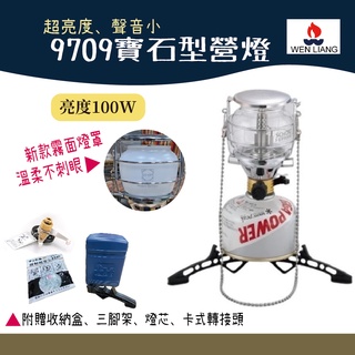 Wen Liang 文樑 寶石型營燈 9708【野外營】靜音電子瓦斯燈 臺灣製 100W 露營燈 瓦斯燈