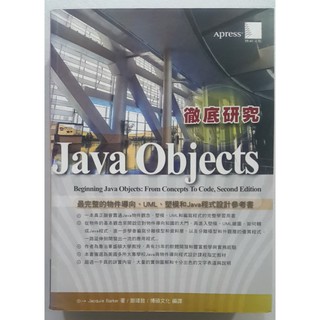 JAVA OBJECTS徹底研究【二手書 電腦書 參考書 程式設計 物件導向 OOP】