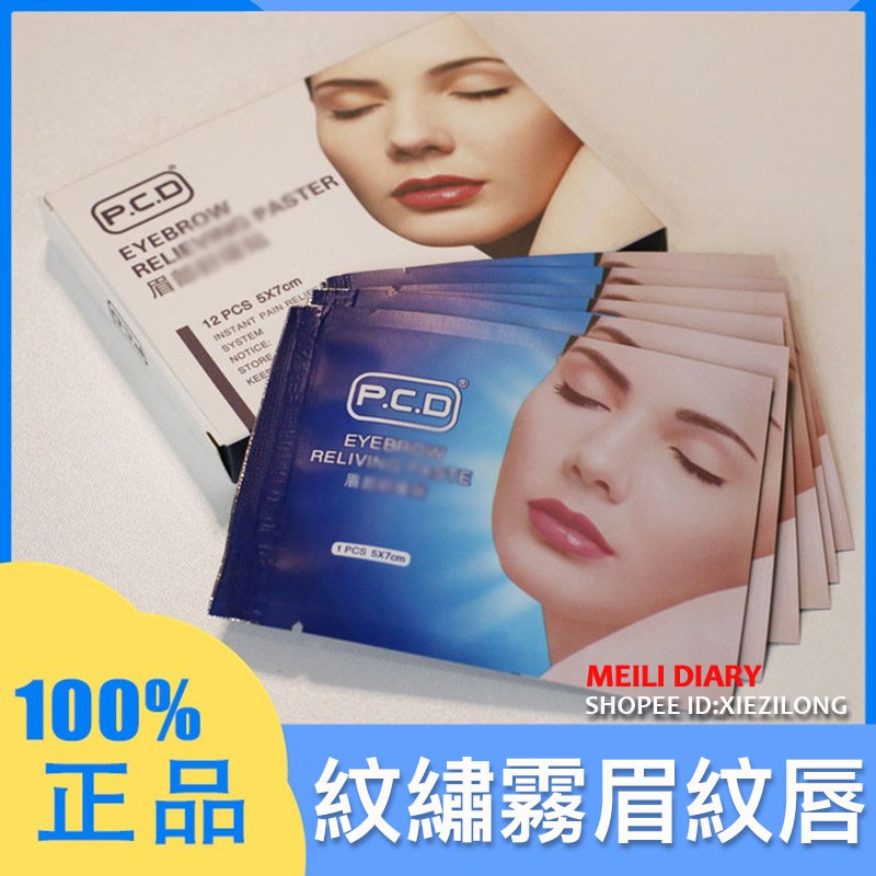 【買10送2】PCD眉唇貼 半永久紋繡霧眉紋唇用品工具 漂唇 歐洲唇 媽生唇 水晶嘟嘟唇 紋唇前使用