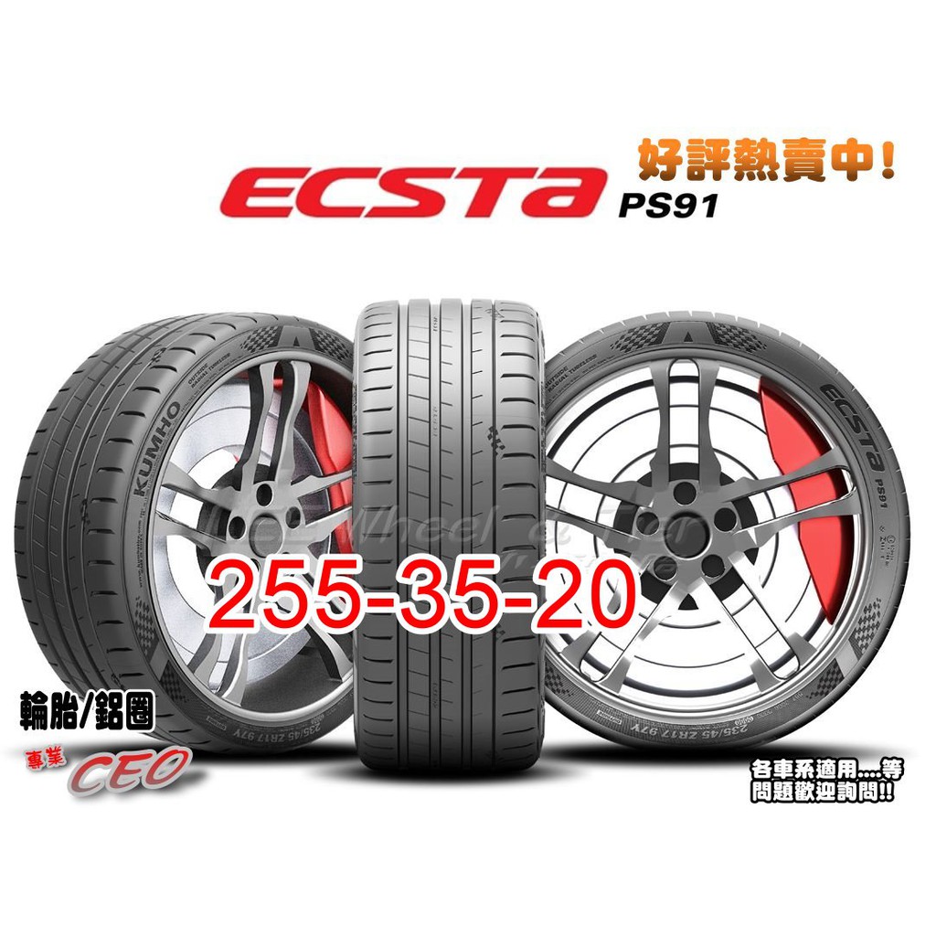 桃園 小李輪胎 錦湖 KUMHO PS91 255-35-20 高性能 運動型 輪胎 全系列 規格 大特價 歡迎詢價