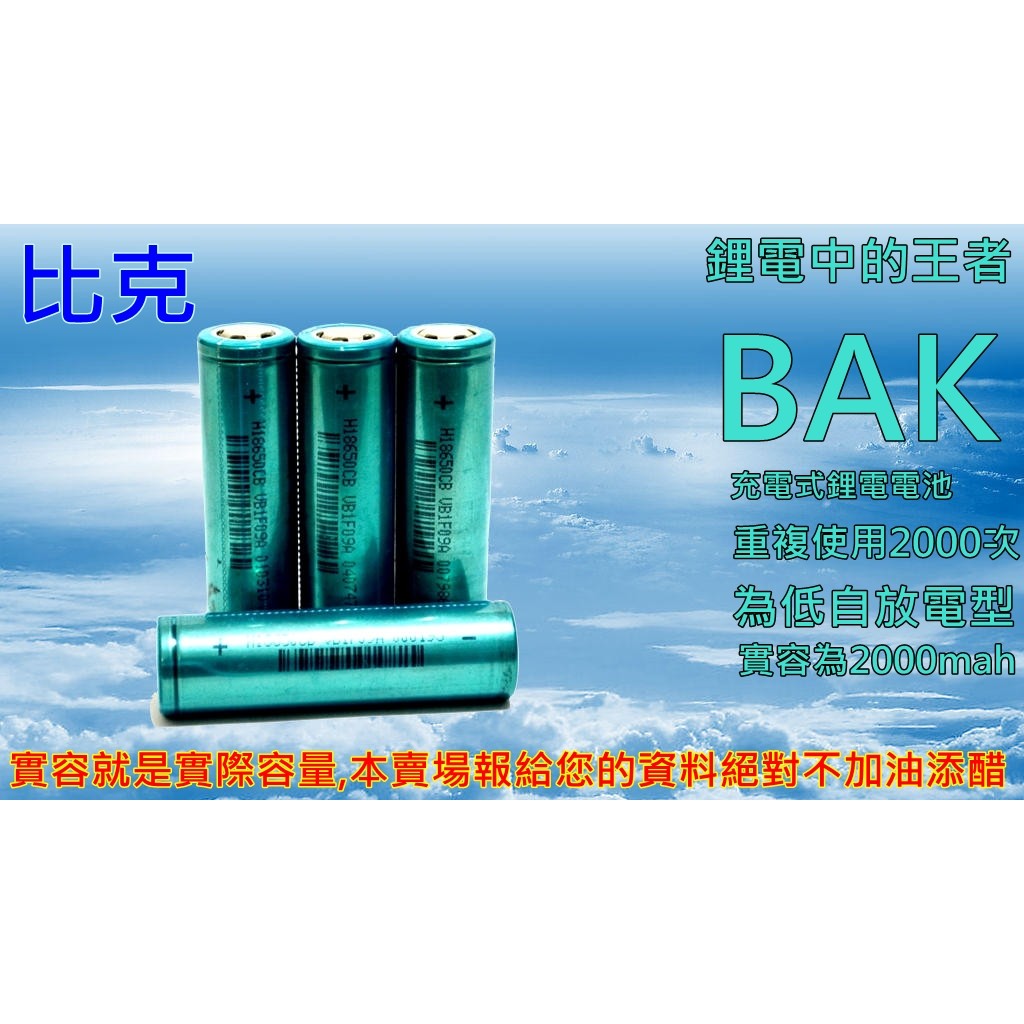 原廠 BAK比克 H18650CB 充電電池 手電筒 遙控車 充電器 電動工具 鋰電池 2000MAH