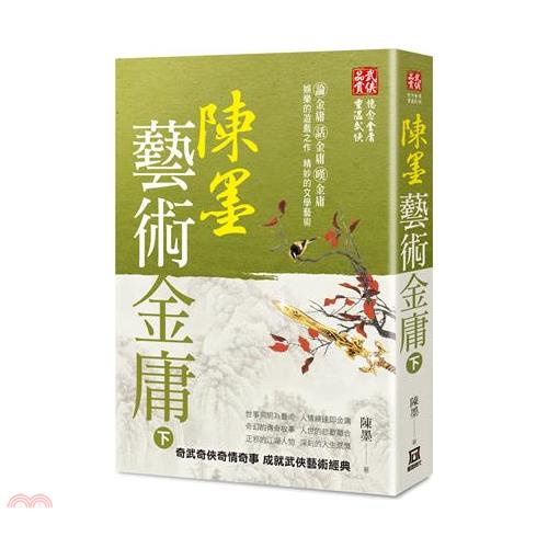 陳墨藝術金庸（下冊）【金石堂、博客來熱銷】