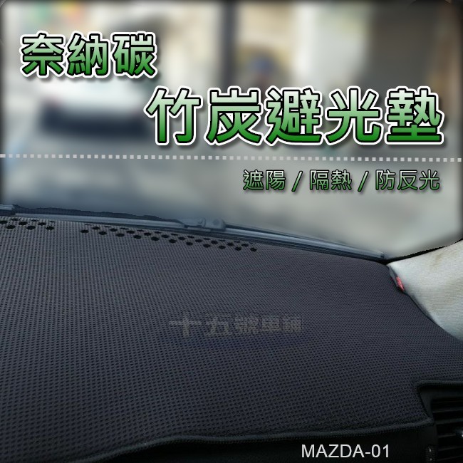 【奈納碳竹炭避光墊】MAZDA TRIBUTE ISAMU 323 MPV 竹碳避光墊 遮陽墊 儀表板隔熱墊 遮光墊