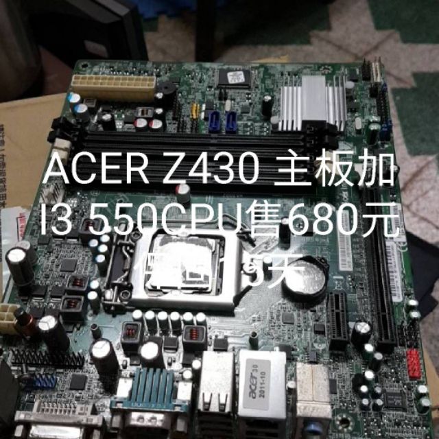 ACER Z430主機板加I3 550CPU售680元一組有四十組