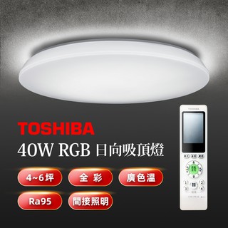 【TOSHIBA東芝】40W日向 美肌LED吸頂燈 全彩高演色 適用4-6坪 5年保固