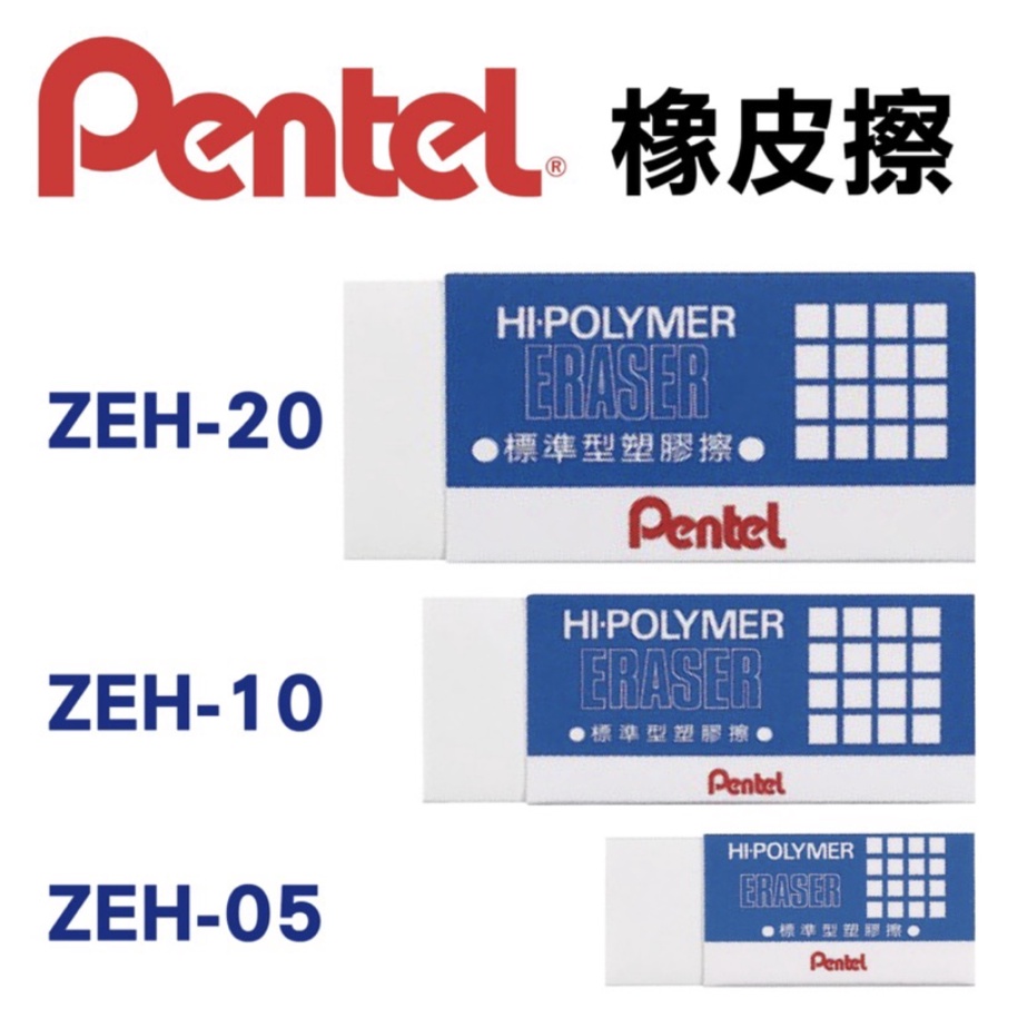 【三禾苑文具】飛龍 Pentel 橡皮擦 塑膠擦 擦子 促銷包 ZEH-05 ZEH-10 ZEH-20 ZE80