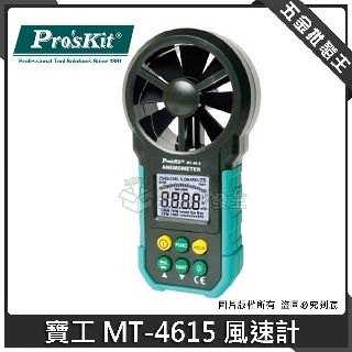 【五金批發王】寶工 MT-4615 風速計 適用風扇、石化、空調、通風裝置出風口處風速的檢測 風口 風速檢測