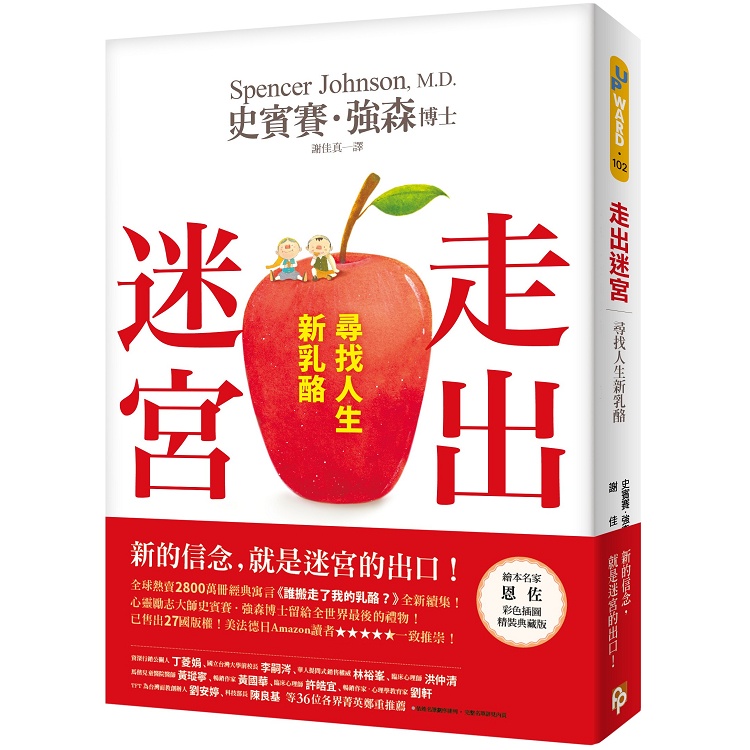 平安｜走出迷宮：熱賣2800萬冊《誰搬走了我的乳酪？》全新續集！〖Zfong 智豐〗