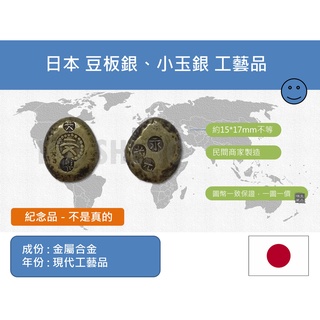 (其他收藏-工藝章) 亞洲 日本 江戶時代 豆板銀、小玉銀 錢幣 工藝品、金屬紀念章、旅遊紀念品