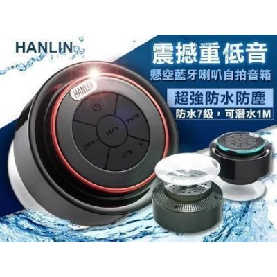 福利品 HANLIN-BTF12 重低音懸空防水藍芽喇叭 藍牙音箱 藍芽音響
