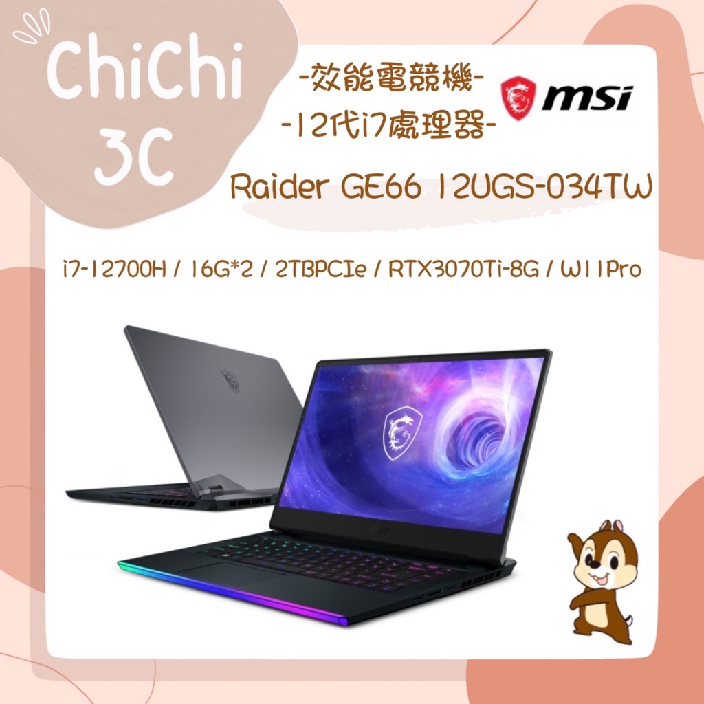 ✮ 奇奇 ChiChi3C ✮ MSI 微星 Raider GE66 12UGS-034TW