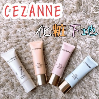 現貨在台🎉日本 CEZANNE 新品 超服貼防曬飾底乳 抗UV防曬隔離乳 抗UV底霜