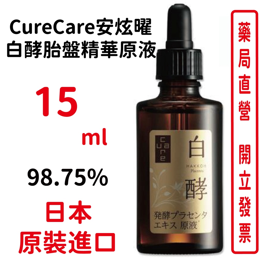 CureCare安炫曜 白酵胎盤精華原液98.75% / 15ml日本原裝 精華液【元康藥局】