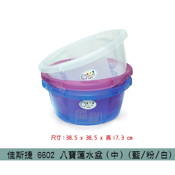 『柏盛』佳斯捷 JUSKU 6602 八寶蓮水盆(中) (藍/白/桃紅) 提水桶 臉盆 洗衣盆/台灣製