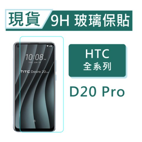 HTC Desire20 pro 9H玻璃保貼 D20pro 保護貼 非滿版玻璃保貼 鋼化玻璃保貼 螢幕貼 HTC保貼