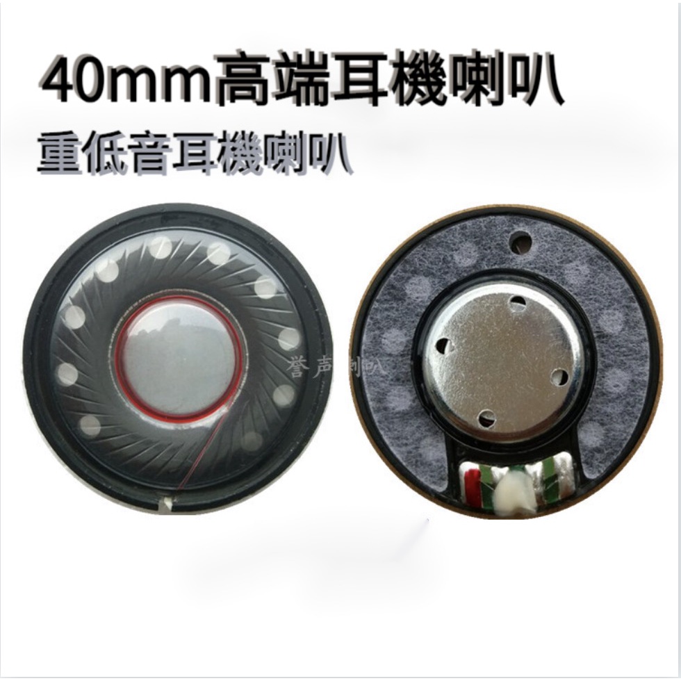 [品質好物 五金必备]高端喇叭 40mm耳機喇叭  QC25/bose音效 diy重低音耳機喇叭白磁