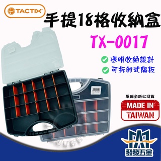 【發發五金】 TACTIX TX-0017 手提式18格收納盒 五金盒 飾品盒 盒子 BOX 藥盒 原廠公司貨含稅