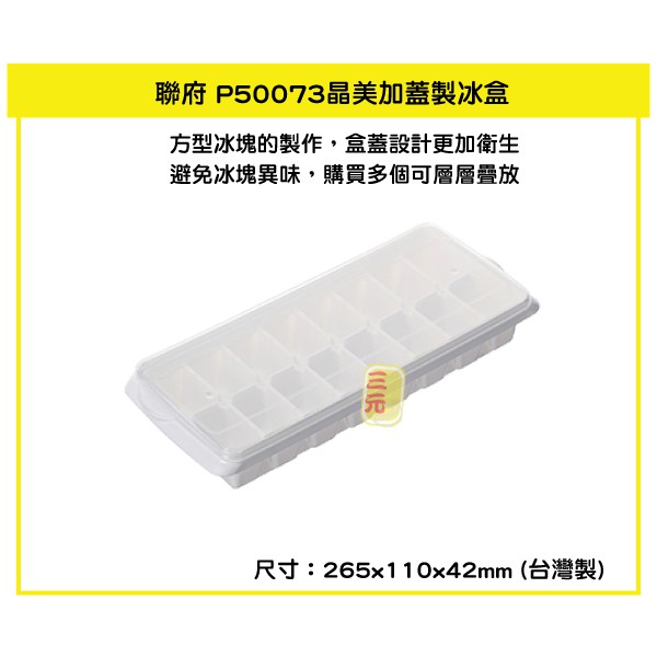 臺灣餐廚 P50073 晶美加蓋製冰盒 16格  冰塊盒 副食品 冰磚盒 P50073 堆疊 附上蓋 可超取