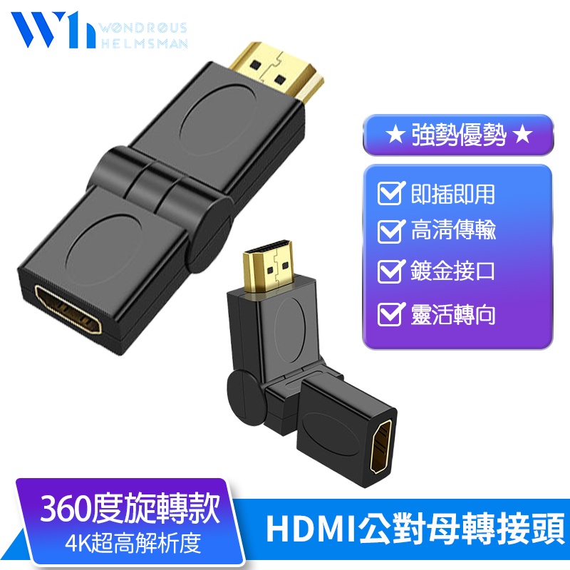 『W.H』4K超高清 HDMI公對母轉接頭 360度旋轉接口 180度兩面翻轉 10.2Gbps高傳輸 小巧設計