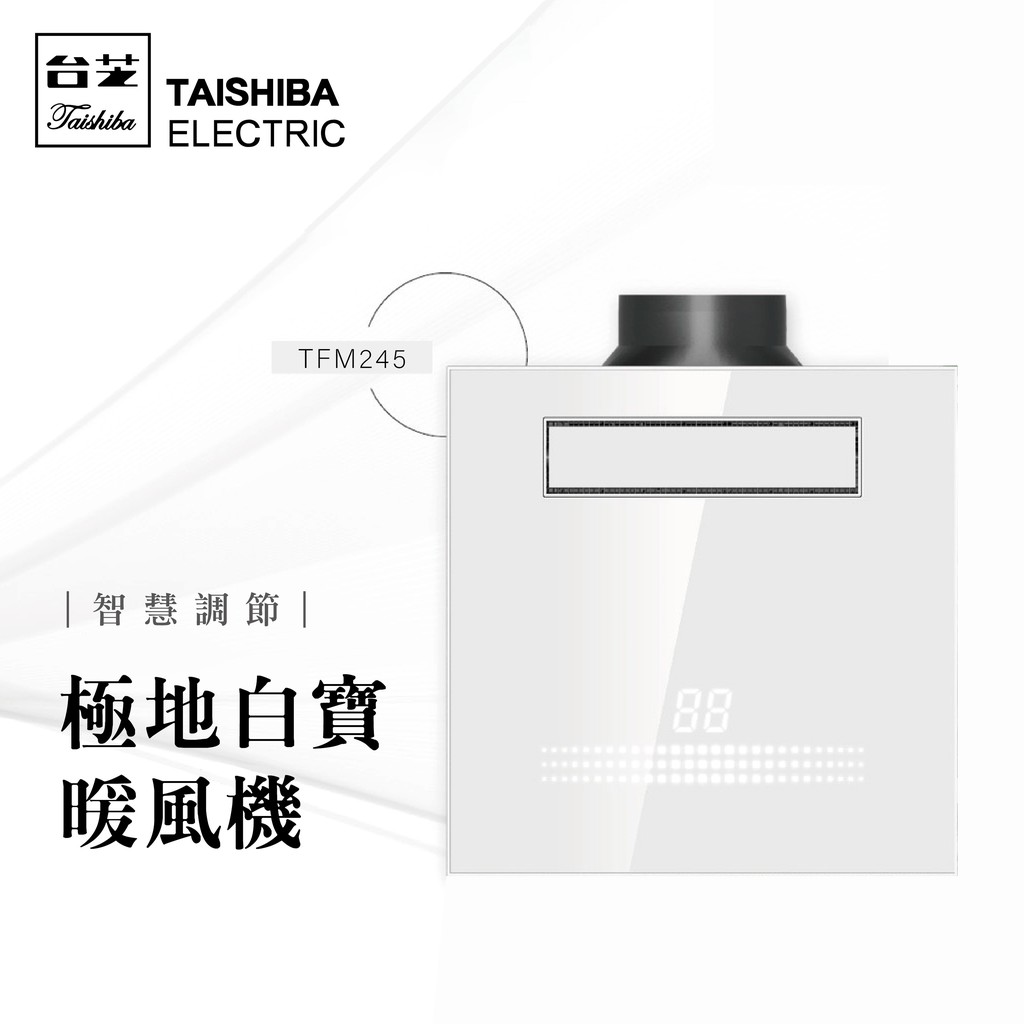 台芝TAISHIBA 極地白寶浴室暖風機 TFM245 (線控/遙控) 暖房/換氣/智能觸控/智慧調節 不含安裝