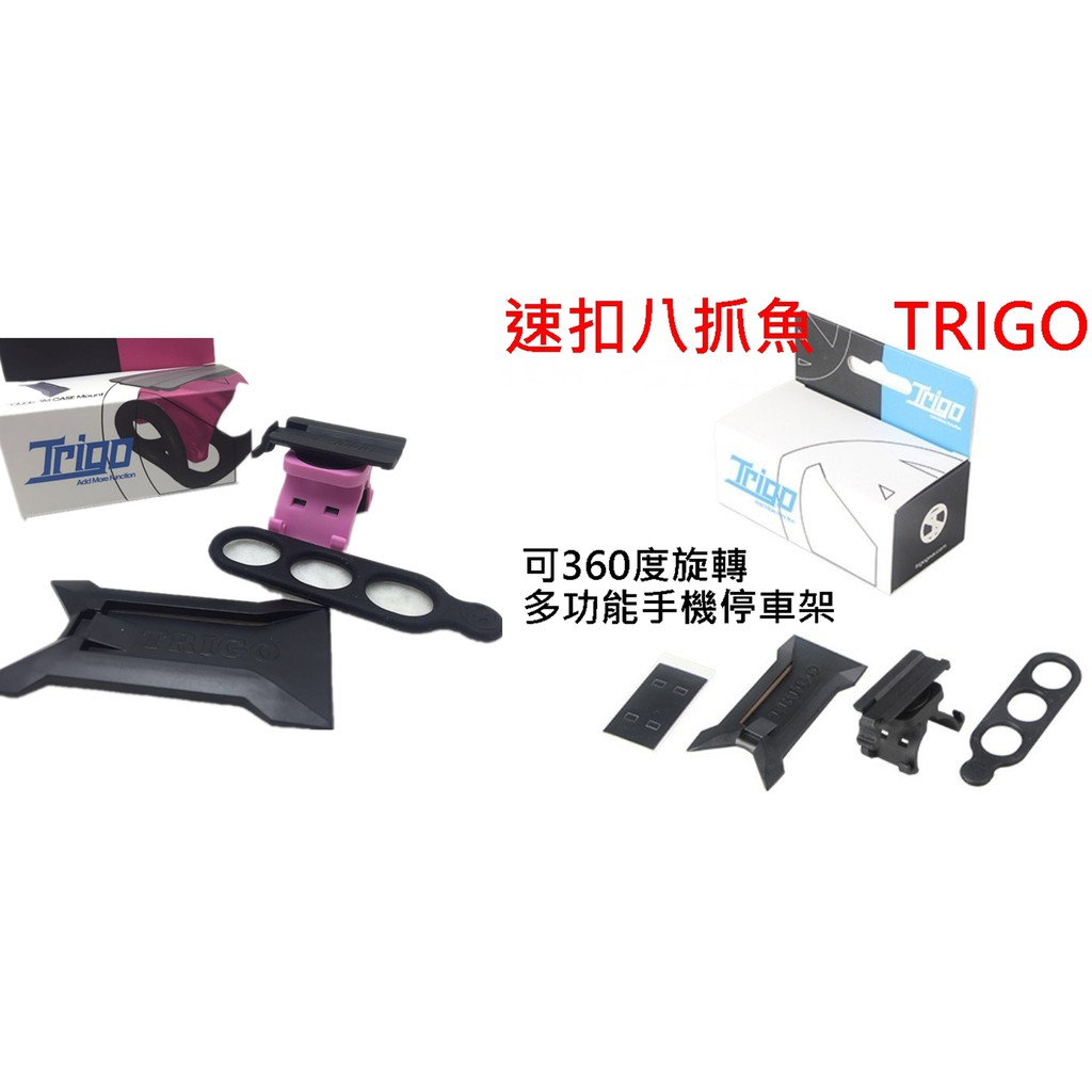 速扣TRIGO八爪魚套裝TRP1543 多功能可旋轉 停車架/自行車手機架 / 手機座GPS導航 公路車 登山車折疉小折