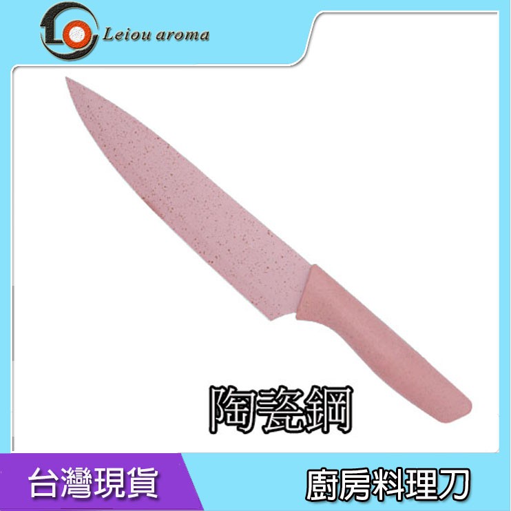 陶瓷鋼刀 SWEET陶瓷鋼 料理刀 菜刀 料理刀 切肉刀 切菜刀 水果刀