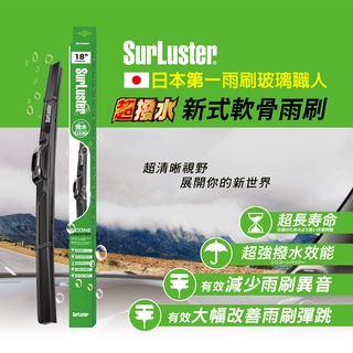 Surluster 22年新式軟骨雨刷 多功能接頭 超潑水矽膠膠條 日本原裝