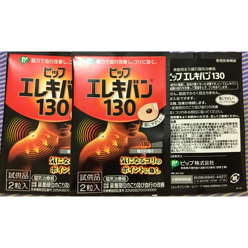日本正貨-易利氣磁力貼2枚/包～特價20元，全新48粒特惠480元
