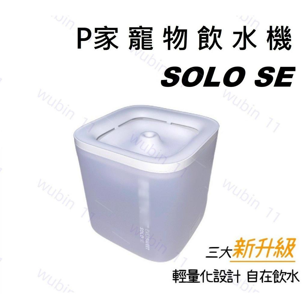 🌟10倍蝦幣🌟免運🌟 P家 SOLO SE 飲水機 貓咪飲水機 飲水機 寵物飲水機 小米飲水機 濾芯