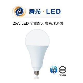 DANCELIGHT 舞光 LED 高亮度 大廣角 燈泡 球泡燈 E27 25W(3000K黃光/6500K白光)全電壓