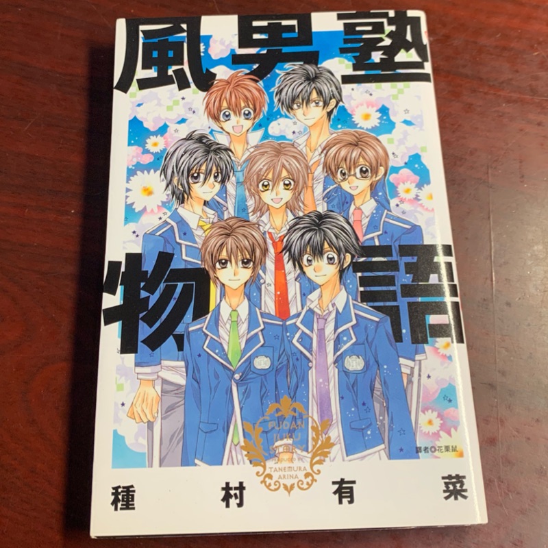 漫畫種村有菜 風男塾物語 蝦皮購物