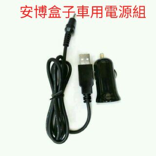 安博盒子-車用電源線
