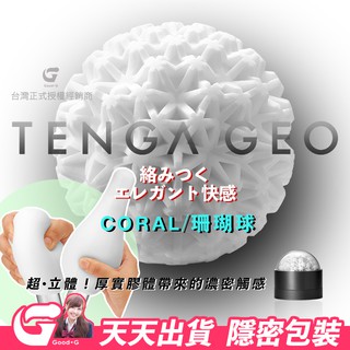 日本TENGA GEO 超立體 探索球 肉厚 男性矽膠重複使用飛機杯