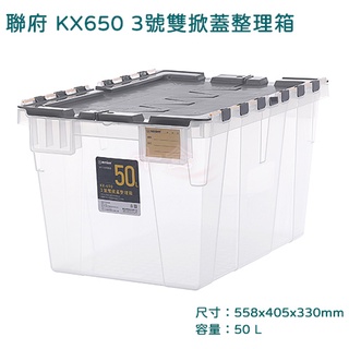 聯府 KX650 3號雙掀蓋整理箱 收納箱 物流箱 可堆疊 台灣製 搬家