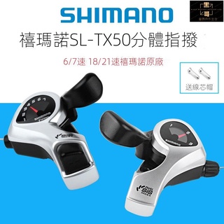 煞變把 變速把 煞車變速把手 煞車把 SHIMANO禧瑪諾TX50指撥 TX30山地折疊自行車 18/21速變速器變把