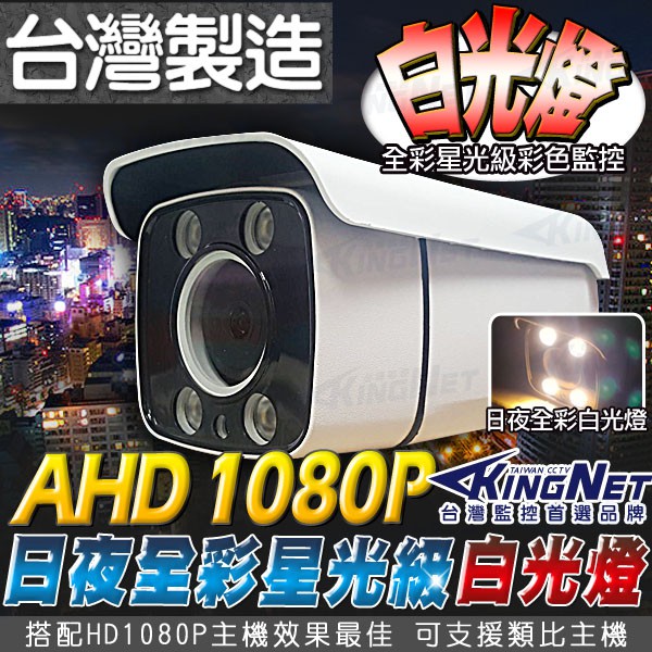 B無名-監視器 攝影機 星光級 鏡頭 AHD 1080P 防水槍型 台灣製 TVI 類比 白光 含稅 開發票 SS