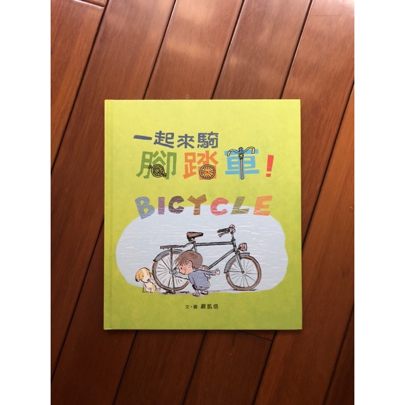 一起來騎腳踏車小魯文化二手童書親子兒童繪本近全新