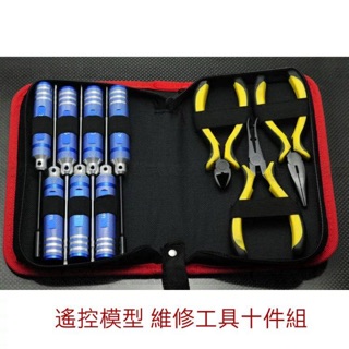 頑童遙控-RC遙控模型工具包 內六角套筒 螺絲起子 鉗子十件組 維修工具包 工具組 工具