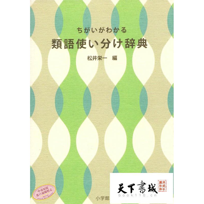 中商原版 靈活分辨近義詞辭典日文原版ちがいがわかる類語使い分け辭典松井榮一日本語新辭典作者日語研究學習詞 蝦皮購物