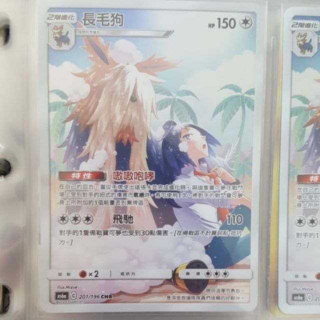 寶可夢 卡牌 中文版 PTCG 長毛狗 201/196 CHR (AS6a)