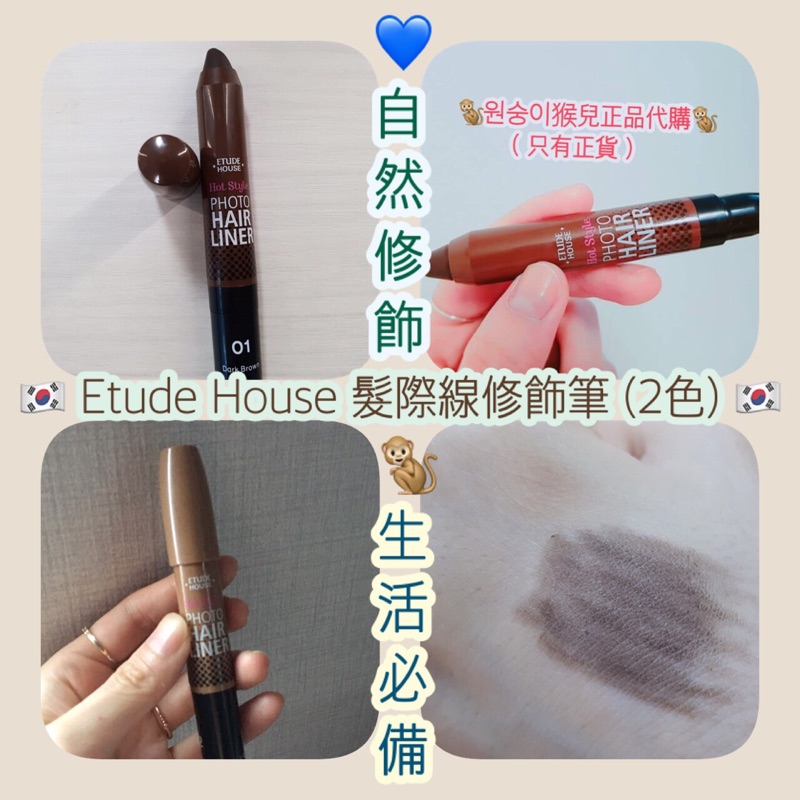現貨 深棕etude House 髮際線修飾筆頭髮修飾修容髮線自然髮 蝦皮購物