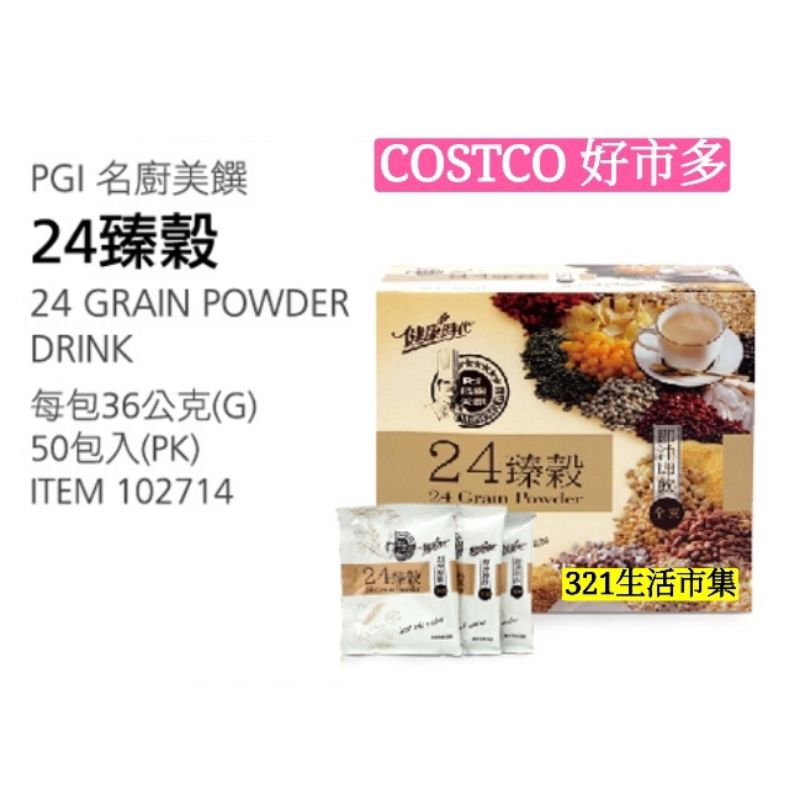 名廚美饌24臻穀36g×50包 好市多Costco代購 伴手禮 下午茶 #102714