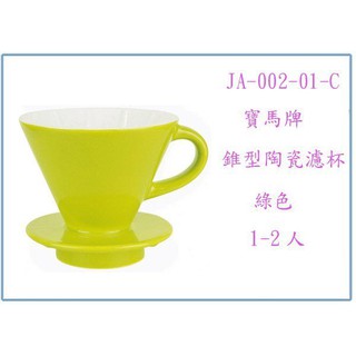 『峻 呈』(全台滿千免運 不含偏遠 可議價) 寶馬牌 錐形陶瓷濾杯 JA-002-01-C 1~2人