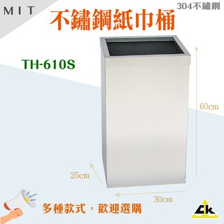 台灣品牌製造 不鏽鋼304 垃圾桶（無內桶） TH-610S 回收桶 收集桶 清潔箱 收納衛生紙類 回收清潔垃圾桶